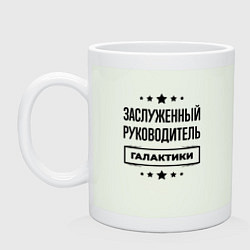 Кружка керамическая Заслуженный руководитель галактики, цвет: фосфор