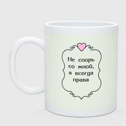 Кружка керамическая Не спорь со мной я всегда права, цвет: фосфор