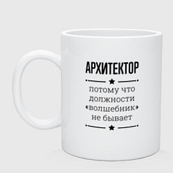Кружка керамическая Архитектор должность волшебник, цвет: белый