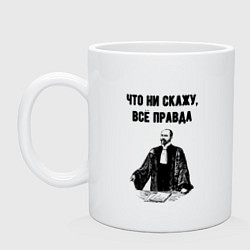 Кружка керамическая Что не скажу всё правда, цвет: белый