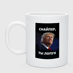 Кружка керамическая Мем трамп после покушения с ухом: снайпер ты лопух, цвет: белый