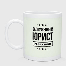 Кружка керамическая Заслуженный юрист галактики, цвет: фосфор