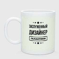 Кружка керамическая Заслуженный дизайнер галактики, цвет: фосфор