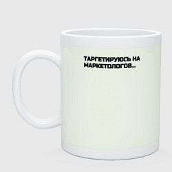 Кружка керамическая Таргетируюсь на маркетологов, цвет: фосфор