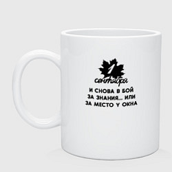 Кружка керамическая 1 сентября и снова в бой за знания или за место у, цвет: белый