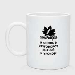 Кружка керамическая 1 сентября и снова в круговорот знаний и уроков, цвет: белый