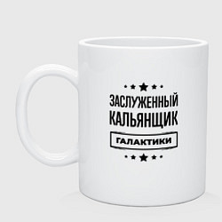 Кружка керамическая Заслуженный кальянщик галактики, цвет: белый