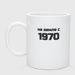 Кружка керамическая На земле с 1970, цвет: белый