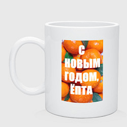 Кружка керамическая Много мандаринов и апельсинов: с новым годом епта, цвет: белый