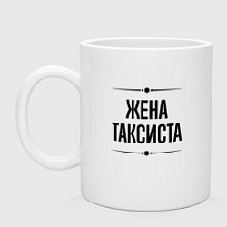 Кружка керамическая Жена таксиста на светлом, цвет: белый