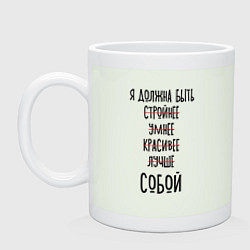 Кружка керамическая Я должна быть собой, цвет: фосфор