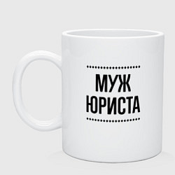 Кружка керамическая Муж юриста на светлом, цвет: белый