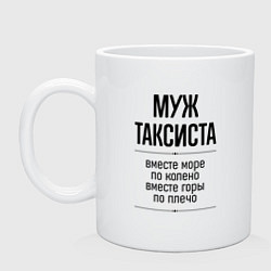 Кружка керамическая Муж таксиста море по колено, цвет: белый