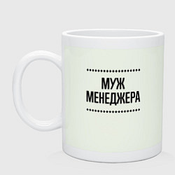 Кружка керамическая Муж менеджера на светлом, цвет: фосфор