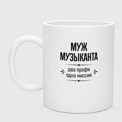 Кружка керамическая Муж музыканта два профи, цвет: белый