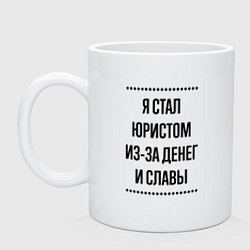 Кружка керамическая Я стал юристом из-за денег, цвет: белый