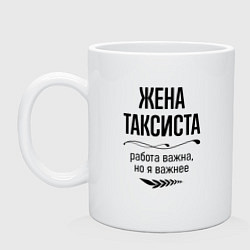 Кружка керамическая Жена таксиста важнее, цвет: белый