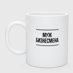 Кружка керамическая Муж бизнесмена на светлом, цвет: белый