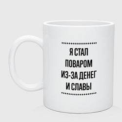 Кружка керамическая Я стал поваром из-за денег, цвет: белый