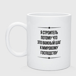 Кружка керамическая Я строитель потому что, цвет: белый