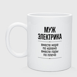Кружка керамическая Муж электрика море по колено, цвет: белый