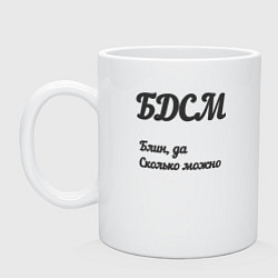 Кружка керамическая Блин да сколько можно, цвет: белый