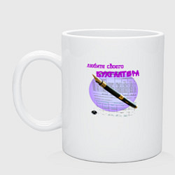 Кружка керамическая Люби бухгалтера, цвет: белый