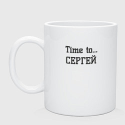 Кружка керамическая Time to Сергей, цвет: белый