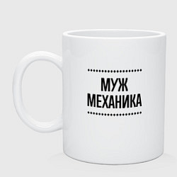 Кружка керамическая Муж механика на светлом, цвет: белый