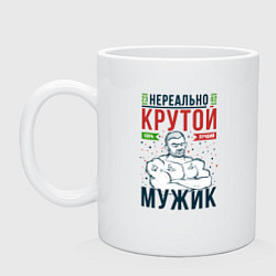 Кружка керамическая Нереально крутой мужик лучший, цвет: белый