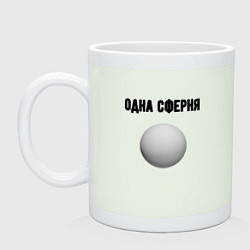 Кружка керамическая Одна сферня, цвет: фосфор