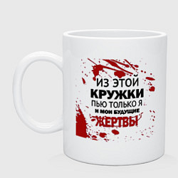 Кружка керамическая Пью только я, цвет: белый