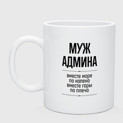 Кружка керамическая Муж админа море по колено, цвет: белый