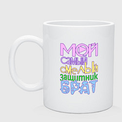 Кружка керамическая Мой самый смелый защитник брат, цвет: белый