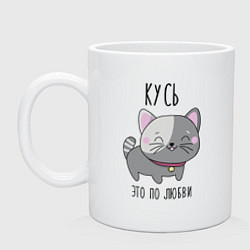 Кружка керамическая Котенок кусь любви, цвет: белый