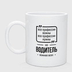 Кружка керамическая Водитель важнее всех, цвет: белый