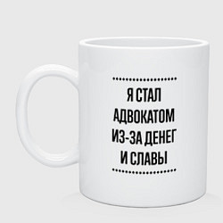 Кружка керамическая Я стал адвокатом из-за денег, цвет: белый