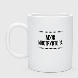 Кружка керамическая Муж инструктора на светлом, цвет: белый