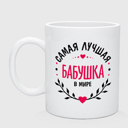 Кружка керамическая Самая лучшая бабулечка в мире, цвет: белый
