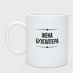 Кружка керамическая Жена бухгалтера на светлом, цвет: белый