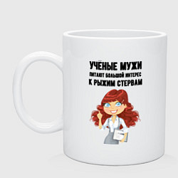 Кружка керамическая Рыжая стерва, цвет: белый