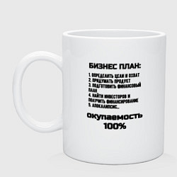 Кружка керамическая Мой бизнес план, цвет: белый