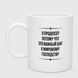 Кружка керамическая Я продюсер потому что, цвет: белый