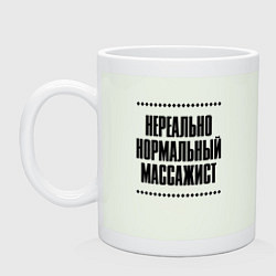 Кружка керамическая Нереально нормальный массажист, цвет: фосфор