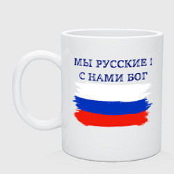 Кружка керамическая Флаг россии мы русские с нами бог, цвет: белый