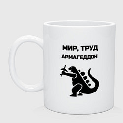 Кружка керамическая Мир труд армагеддон, цвет: белый