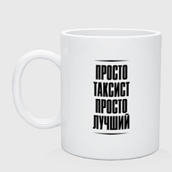 Кружка керамическая Просто лучший таксист, цвет: белый