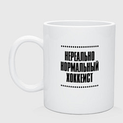Кружка керамическая Нереально нормальный хоккеист, цвет: белый