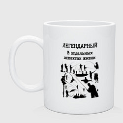 Кружка керамическая Легендарный рыбак, цвет: белый