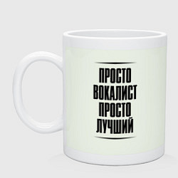 Кружка керамическая Просто лучший вокалист, цвет: фосфор